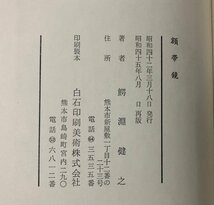 昭45 額帯鏡 鼻整形術 鰐淵健之 286P_画像7