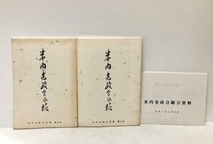 平3 米内光政会会報 2・4号 米内光政 非売品 2冊