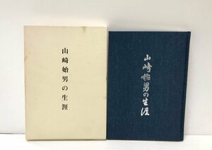 昭60 山崎始男の生涯 社会党 山崎始男追悼誌編集委員会 190P