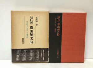 昭54 評伝横山源之助 底辺社会・文学・労働運動 立花雄一 278P