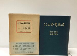 昭51 改訂増補山本覺馬傳 〓山霞村著 田村敬男編 418P