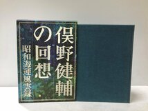 昭47 俣野健輔の回想 昭和海運風雲録 南日本新聞社 470P_画像1