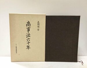 昭63 商事法六十年 大隅健一郎 355P 法学博士 京都大学名誉教授 最高裁判所裁判官