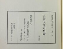 昭63 山内大介追想録 毎日新聞社 山内大介追想録刊行会 472P 非売品_画像4