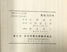 昭36 森近運平 吉岡金市 大逆事件の最もいたましい犠牲者の思想と行動 正誤表共 363P_画像6