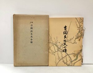 昭7 増訂吉岡艮太夫小傳 咸臨丸渡米 小島長蔵 139,89,16P 非売品