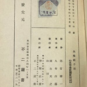 昭10 矢嶋楫子伝 久布白落實 女子学院 矢島楫子傳 753Pの画像9