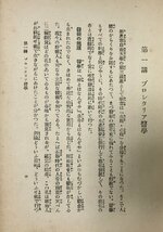 昭2 生理・心理 安田徳太郎 無産者自由大学 176P 非売品_画像6