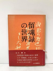 昭55 留魂録の世界 古川薫 山口新聞社 97P