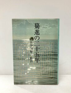 昭56 驀進の二十五年 長谷川峻の航跡 277P