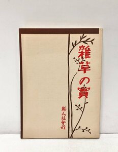 昭52 雑草の實 後藤文夫秘書 横山正一 昭６復刻 178,8P