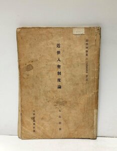 昭30 近世入会制度論 法律學体系 古島敏雄 日本評論新社 120P