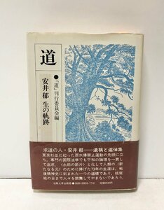 昭58 道 安井郁 生の軌跡「道」刊行委員会 法政大学出版局 367P