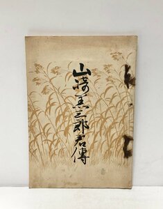 昭3 山崎羔三郎君傳 塩川角太郎 木本盤之助編 内田良平序軍事探偵 65P 非売品