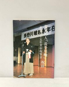 驀進の人「長谷川峻」在職二十五年表彰祝賀会 祝辞 54P