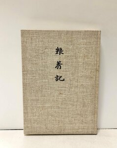 昭48 粮莠記 山口武治 北海道北静川土功組合岩波昭１４刊再録 230P