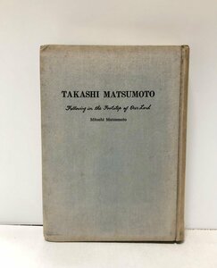 民国64 松本巍 み足のあとをしたいつつ 台湾大植物病理学 松本巍・松本みと志 422P 非売品