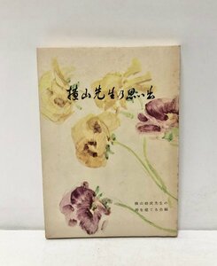 昭41 横山先生乃思い出 大政翼賛会県知事 横山助成先生の碑を建てる会編 131P 非売品