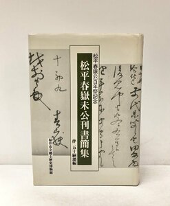 平3 松平春嶽未公刊書簡集 松平春嶽公百年祭記念 伴五十嗣郎 304P