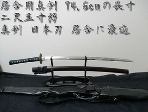 居合用真剣 74.6cmの長寸 二尺五寸弱 真剣 日本刀 居合に最適！ 