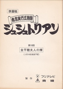 台本/有言実行三姉妹シュシュトリアン/第10話準備稿/ETおばさん見参/田中規子/石橋桂/広瀬仁美/製作:東映/原作:石ノ森章太郎