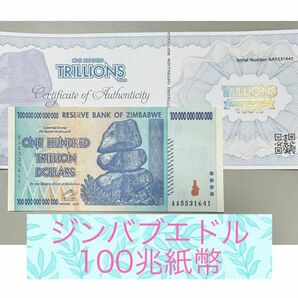 【原本証明書付】ジンバブエ100兆ドル紙幣1枚