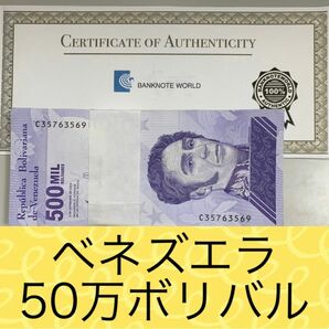 【RV償還紙幣】ベネズエラ50万ボリバル1枚