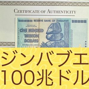 【RV償還紙幣】ジンバブエ100兆ドル紙幣1枚