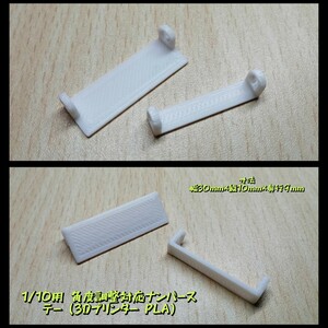 1/10用 角度調整対応ナンバーステー 2個 (3Dプリンター PLA)