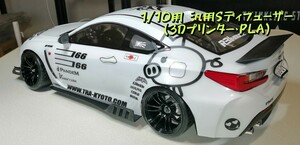 1/10 汎用Sディフューザー (3Dプリンター PLA)