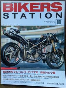 BIKERS STATION No.86 特集:足回りをチューニングアップする 前後ショック編 / ドゥカティ916 SBレーサー 1994/11 バイカーズステーション