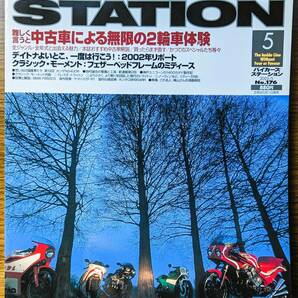 BIKERS STATION No.176 特集:中古車による無限の2輪車体験 / お勧めする良いバイク／価格比の内外の良品車 2002/5 バイカーズステーション