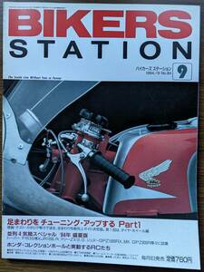 BIKERS STATION No.84特集:足まわりをチューニング・アップする タイヤ/ホイール編 / TMRにヨシムラMJN登場 1994/9 バイカーズステーション