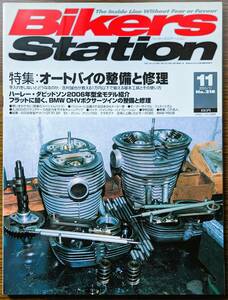 BIKERS STATION No.218 特集:オートバイの整備と修理 / BMW OHVボクサーツインの整備と修理 / YZF-R1 SP 2005/11 バイカーズステーション