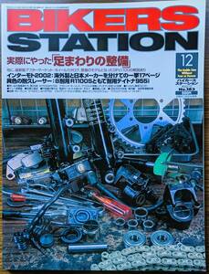 BIKERS STATION No.183 特集:実際にやった「足まわりの整備」/ 耐久レーサー:BMW R1100S , デイトナ955i 2002/12 バイカーズステーション