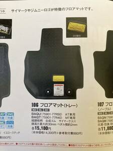 新品 ジムニーMT車用フロアマット（トレータイプ） 1台分 スズキ純正オプション JB64