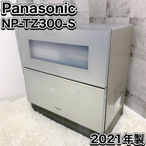 Panasonic パナソニック NP-TZ300-S 食器洗い乾燥機 食洗機 2021年製