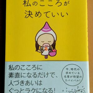 私のこころが決めていい （こころのちから） 岩井美代子／〔著〕　ふじわらかずえ／〔著〕