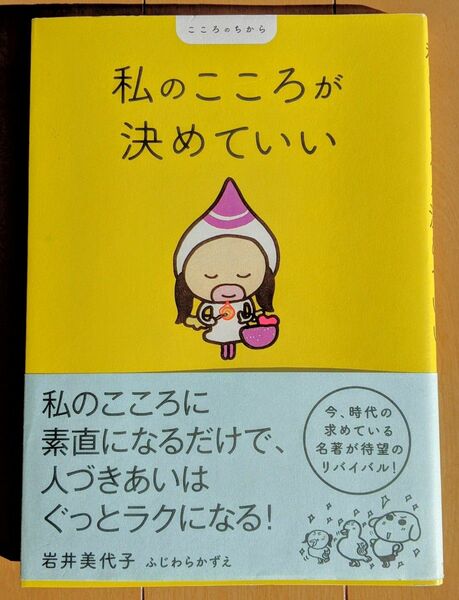 私のこころが決めていい （こころのちから） 岩井美代子／〔著〕　ふじわらかずえ／〔著〕