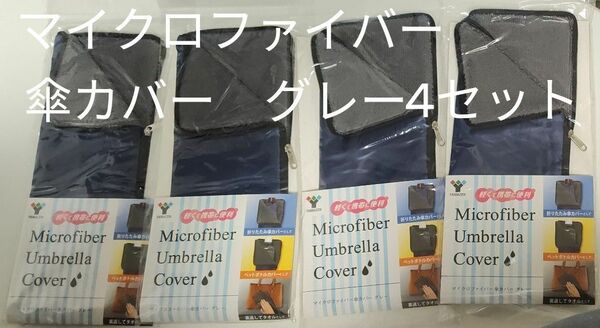 山善 傘カバー マイクロファイバー　4セット