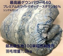 【最高級生地100単超長綿】羽毛増量1,3kg (DP440) プレミアムホワイトマザーグースダウン95％2層キルト羽毛布団 (シングル) 新品未使用_画像1