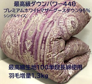 【最高級生地100単超長綿】羽毛増量1,3kg (DP440) プレミアムホワイトマザーグースダウン95％2層キルト羽毛布団 (シングル) 新品未使用