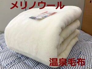 温泉毛布【定価:90,000円】洗えるジロン・メリノウールマイヤー毛布日本製【特許取得CRP加工】シングル/ご家庭で洗えます(新品未使用)