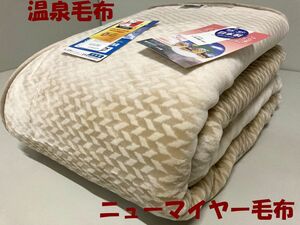 軽くて暖か/定価35,200円【特許取得・極上ポカポカニューマイヤー温泉毛布】遠赤外線放射繊維使用でW保温効果(シングル)日本製/新品未使用