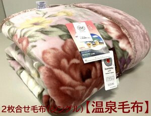 温泉毛布【定価30,800円】プレミアファームートンタッチ2枚合わせ毛布【特許取得CRP加工・遠赤外線効果+マイナスイオン】シングル