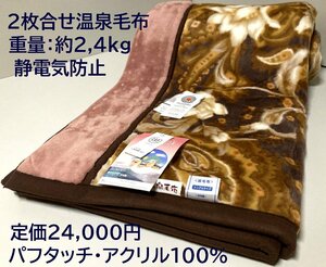 温泉毛布【定価24,000円】パフタッチ2枚合わせ温泉毛布【特許取得CRP加工・遠赤外線効果+マイナスイオン】シングル 新品未使用