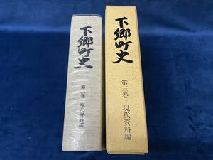 会津の歴史書籍【 下郷町史　第三巻 現代資料編 昭和63年発行 】-非売品- 検索-南会津 南山御蔵入 会津藩　 