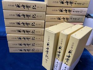 【 会津藩 家世実紀 全15巻＋人名索引 上・下巻＋綱文　計 18冊 揃 】検索-会津藩初代 保科正之～七代 松平容衆 会津藩最高正史 　　 