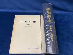 会津の歴史書籍【 田島町史　第9巻 近代史料Ⅲ 戦後編 昭和57年発行 】-非売品- 検索-南会津 南山御蔵入 会津藩　 