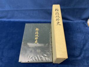 会津の歴史書籍【 檜枝岐村史　 昭和45年発行 】-非売品- 検索-南会津 南山御蔵入 会津藩 平家落人 尾瀬 桧枝岐　 